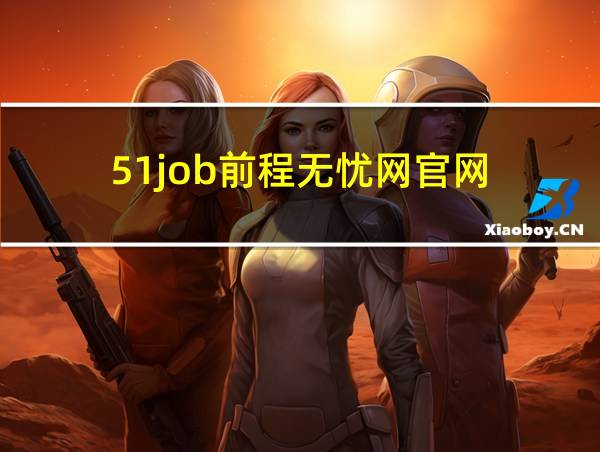 51job前程无忧网官网的相关图片