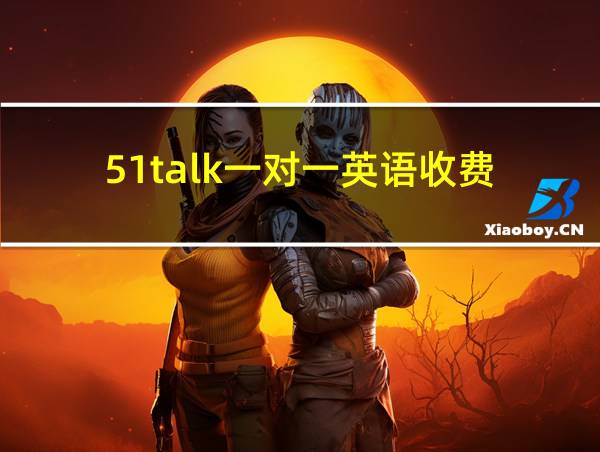 51talk一对一英语收费的相关图片