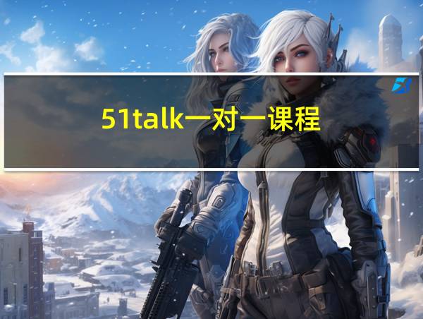 51talk一对一课程的相关图片