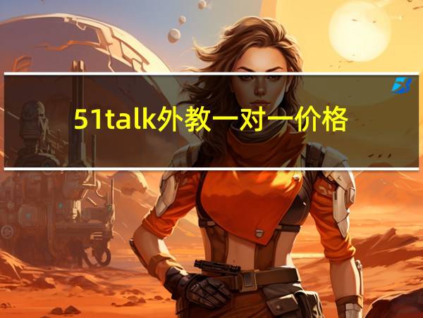 51talk外教一对一价格的相关图片