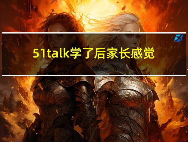 51talk学了后家长感觉的相关图片