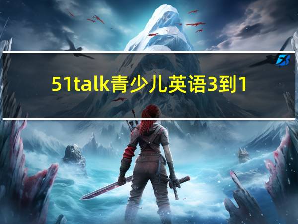 51talk青少儿英语3到18岁的相关图片