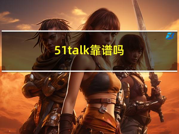 51talk靠谱吗的相关图片