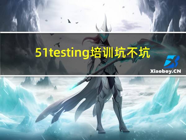 51testing培训坑不坑的相关图片