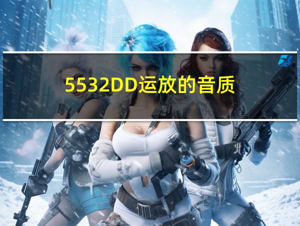 5532DD运放的音质的相关图片