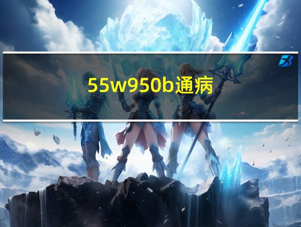 55w950b通病的相关图片