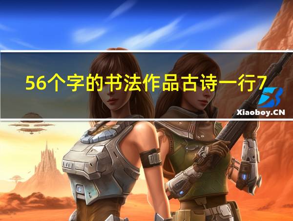 56个字的书法作品古诗一行7个字8竖行的相关图片