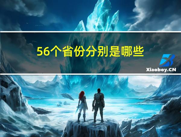 56个省份分别是哪些的相关图片