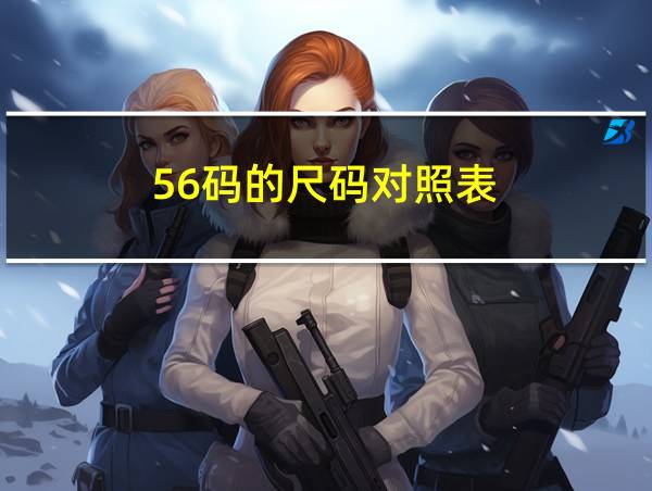 56码的尺码对照表的相关图片