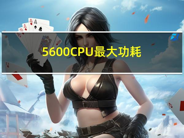 5600CPU最大功耗的相关图片