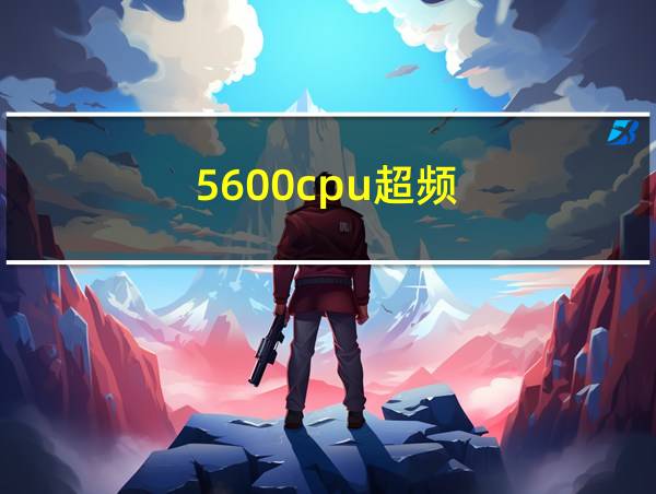 5600cpu超频的相关图片