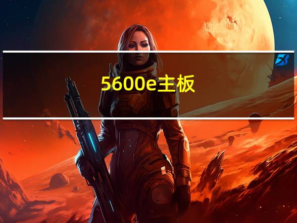 5600e主板的相关图片