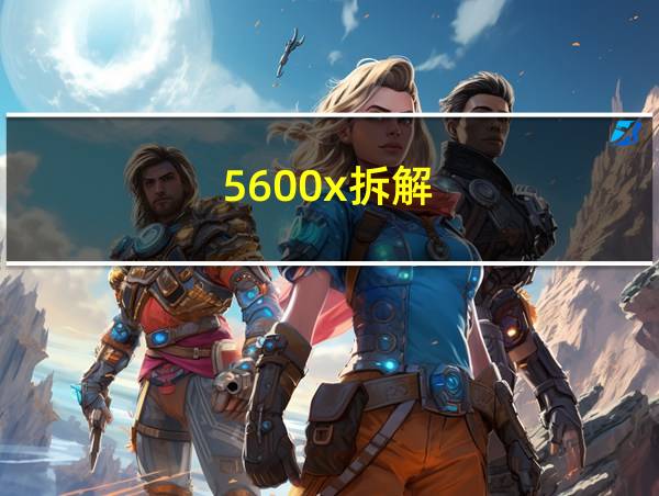 5600x拆解的相关图片