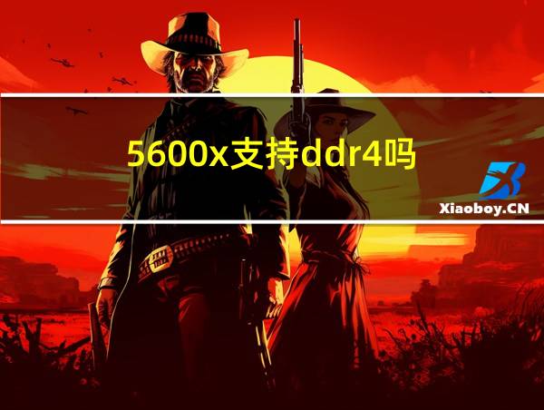 5600x支持ddr4吗的相关图片