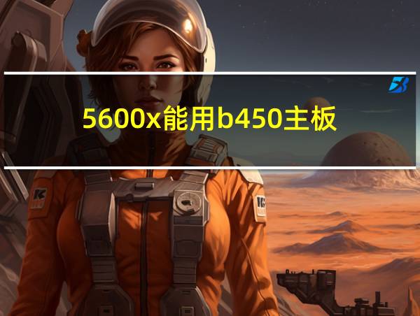 5600x能用b450主板的相关图片