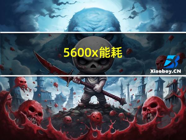 5600x能耗的相关图片