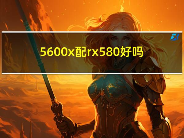 5600x配rx580好吗?的相关图片