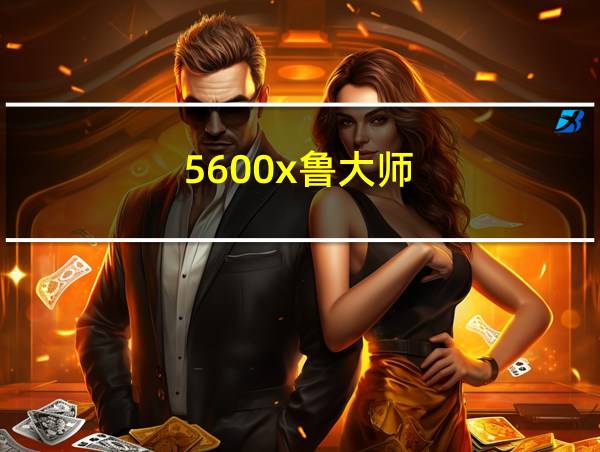 5600x鲁大师的相关图片