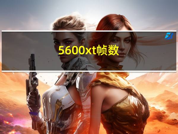 5600xt帧数的相关图片