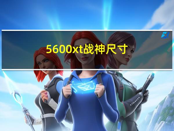 5600xt战神尺寸的相关图片