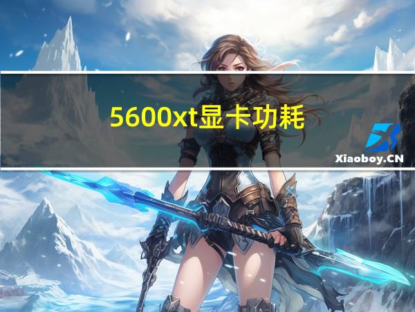 5600xt显卡功耗的相关图片