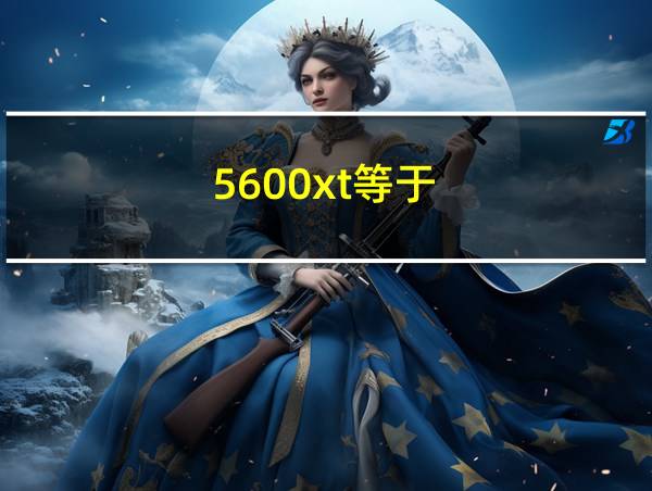 5600xt等于的相关图片