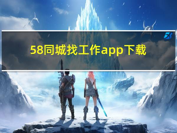 58同城找工作app下载的相关图片