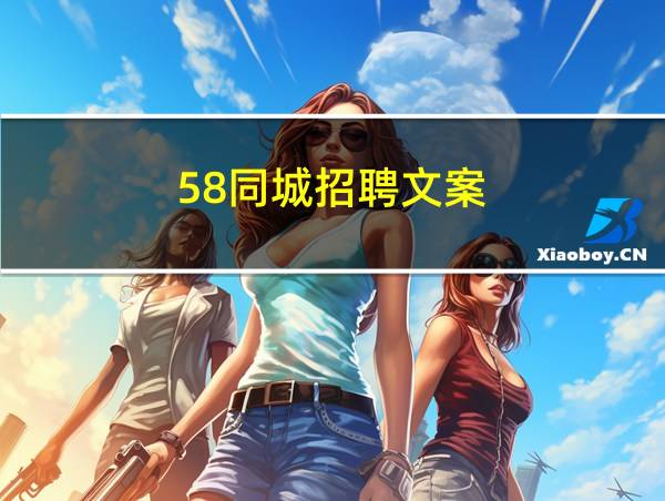 58同城招聘文案的相关图片