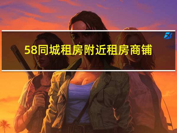 58同城租房附近租房商铺的相关图片