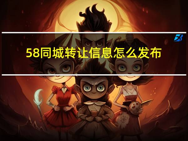 58同城转让信息怎么发布的相关图片