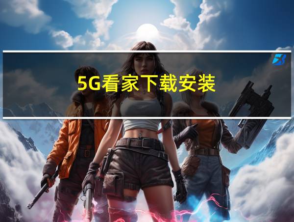 5G看家下载安装的相关图片