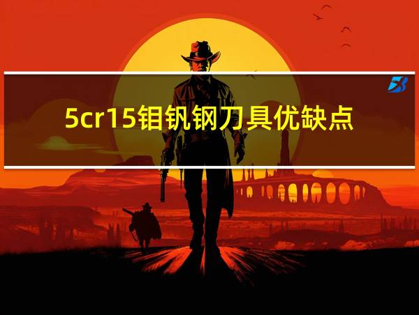 5cr15钼钒钢刀具优缺点的相关图片