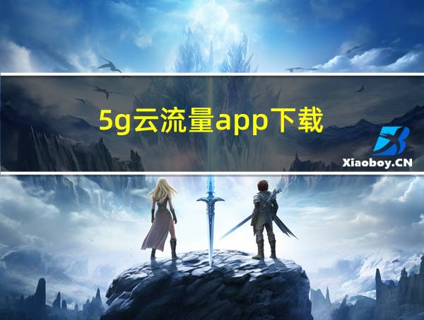 5g云流量app下载的相关图片