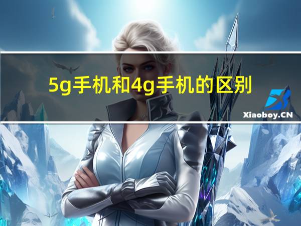 5g手机和4g手机的区别的相关图片