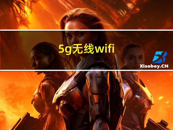 5g无线wifi的相关图片