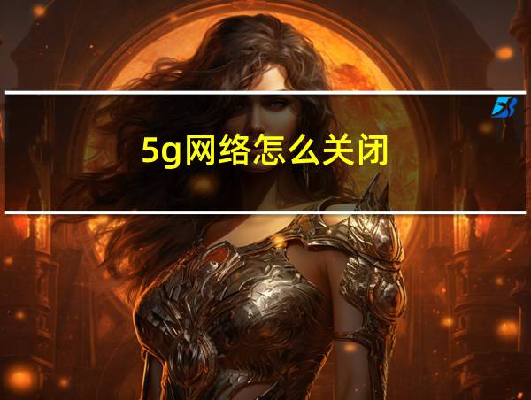 5g网络怎么关闭的相关图片