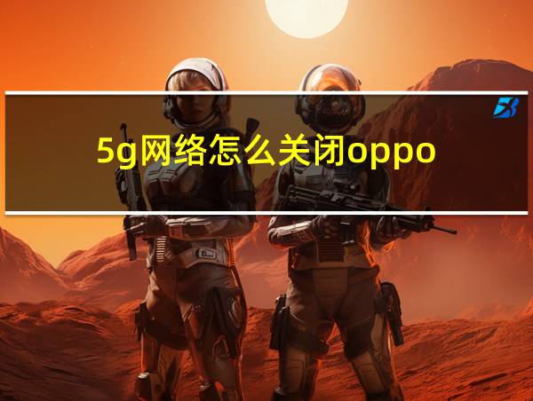 5g网络怎么关闭oppo的相关图片