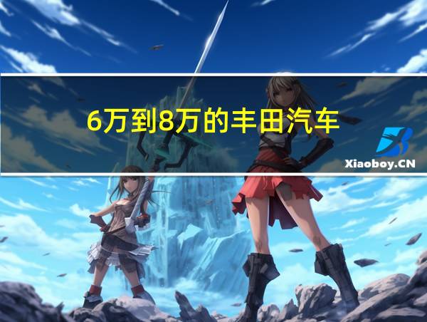 6万到8万的丰田汽车的相关图片