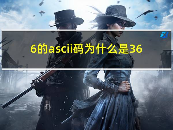 6的ascii码为什么是36的相关图片