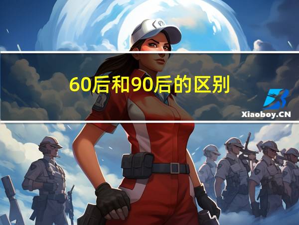 60后和90后的区别的相关图片