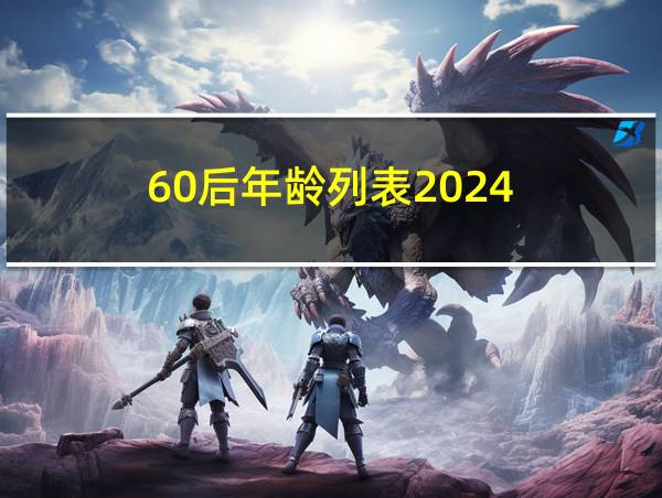 60后年龄列表2024的相关图片