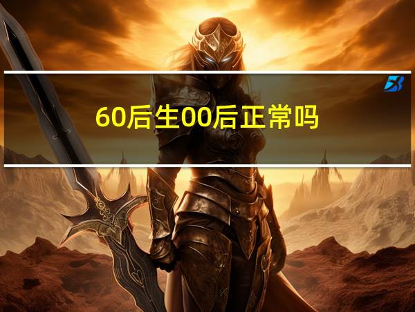 60后生00后正常吗的相关图片