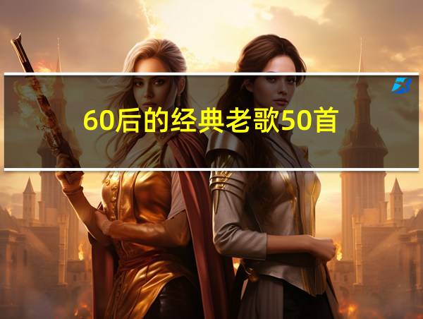 60后的经典老歌50首的相关图片