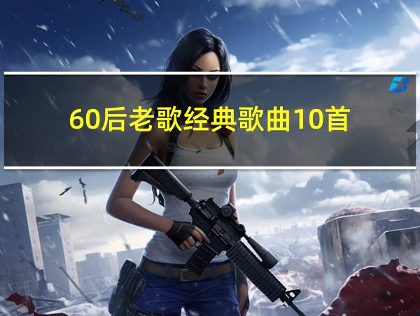 60后老歌经典歌曲10首的相关图片