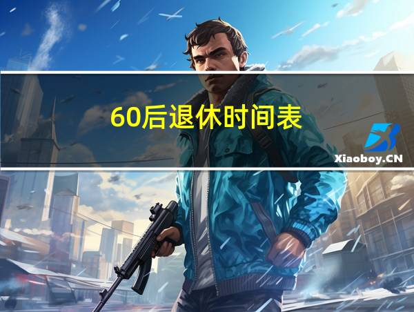 60后退休时间表的相关图片