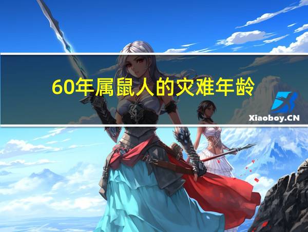 60年属鼠人的灾难年龄的相关图片