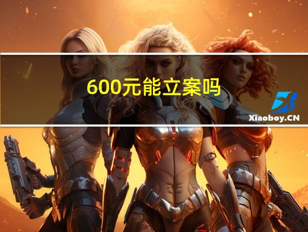 600元能立案吗的相关图片