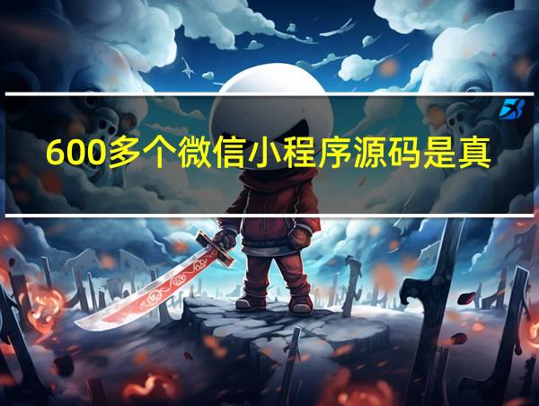 600多个微信小程序源码是真的吗的相关图片