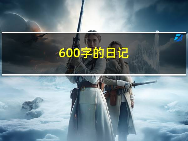 600字的日记的相关图片