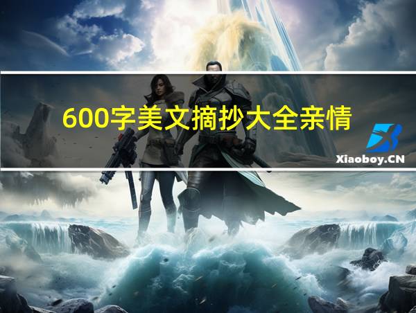 600字美文摘抄大全亲情的相关图片